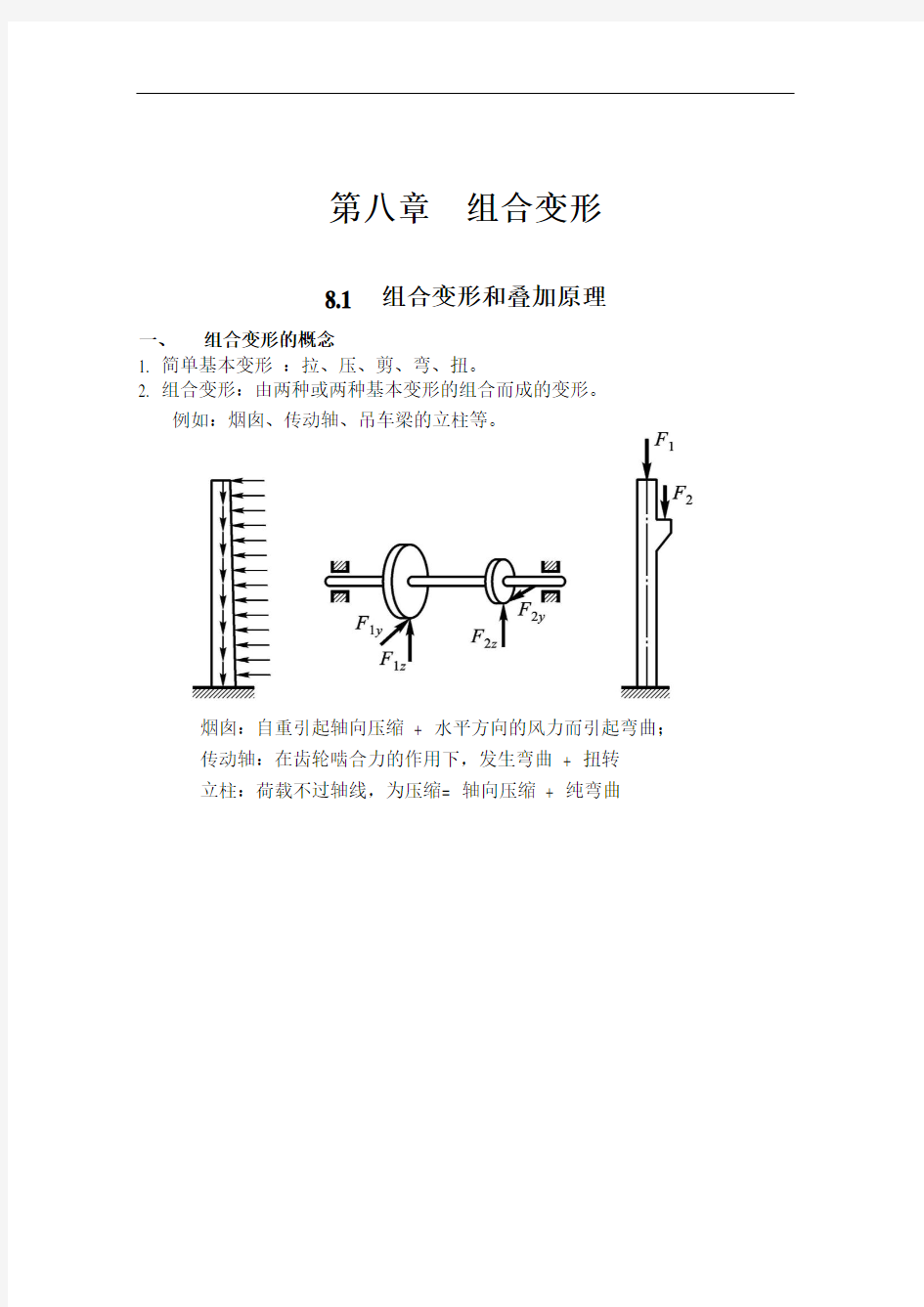 8-第八章组合变形时的强度概论