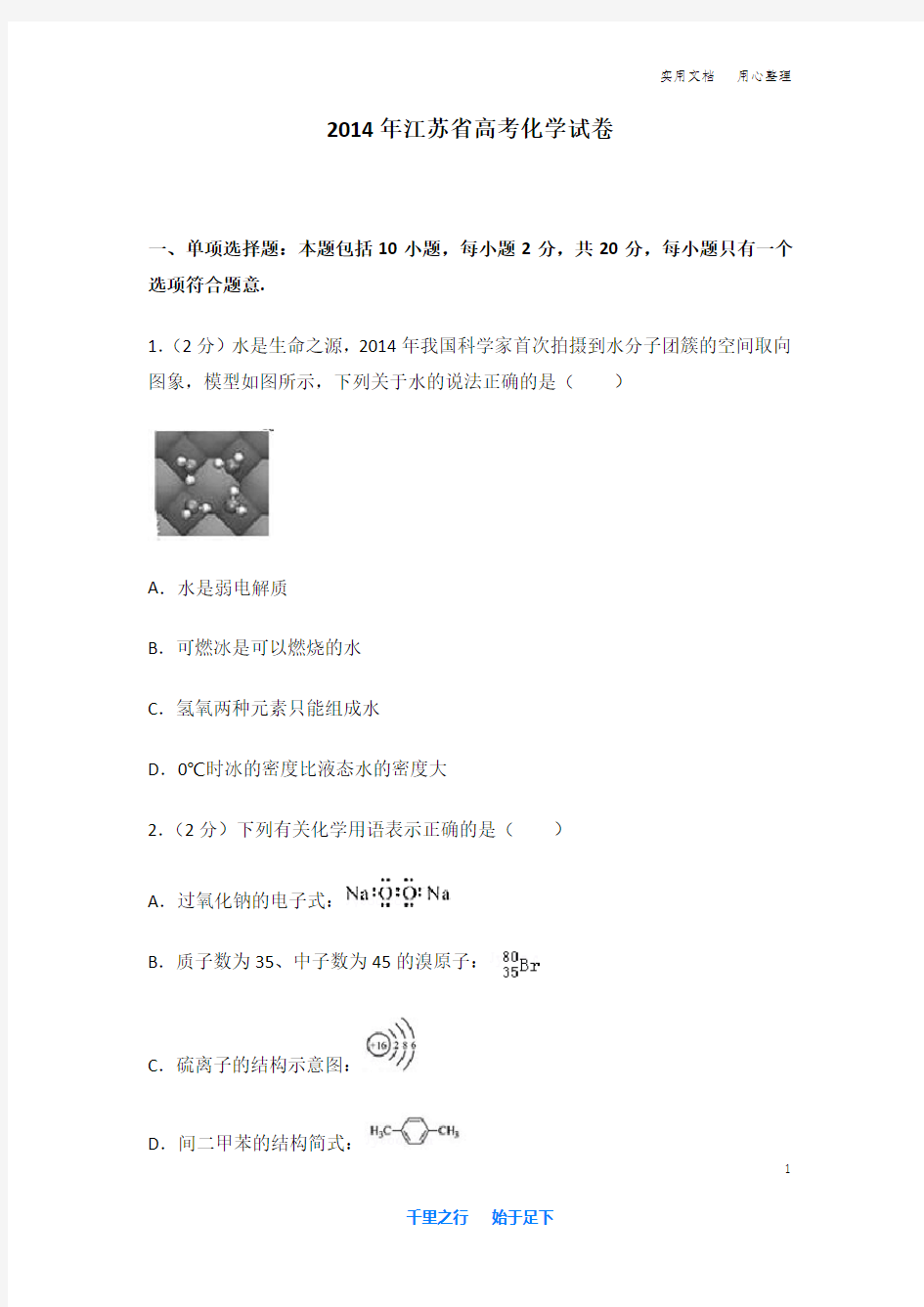 2014年 江苏省 高考化学 试卷及解析