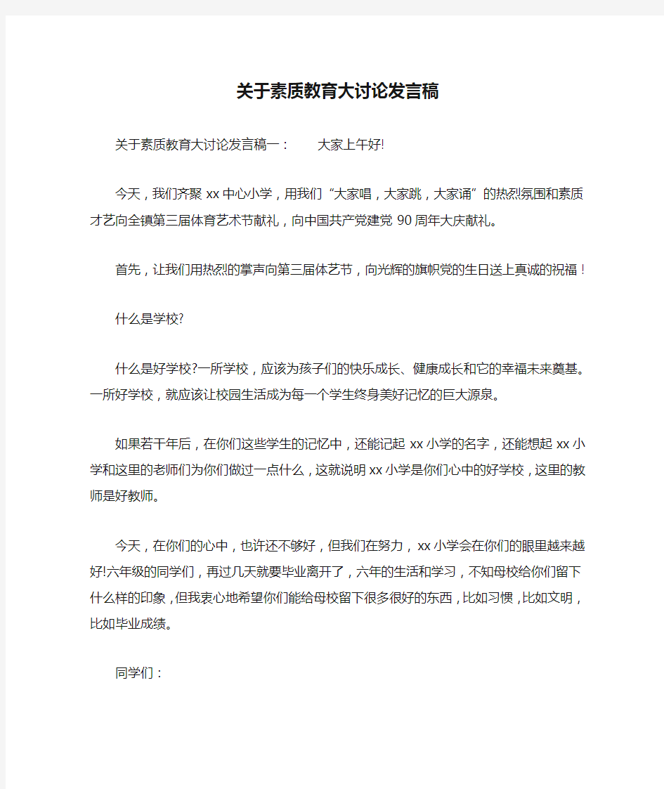 关于素质教育大讨论发言稿