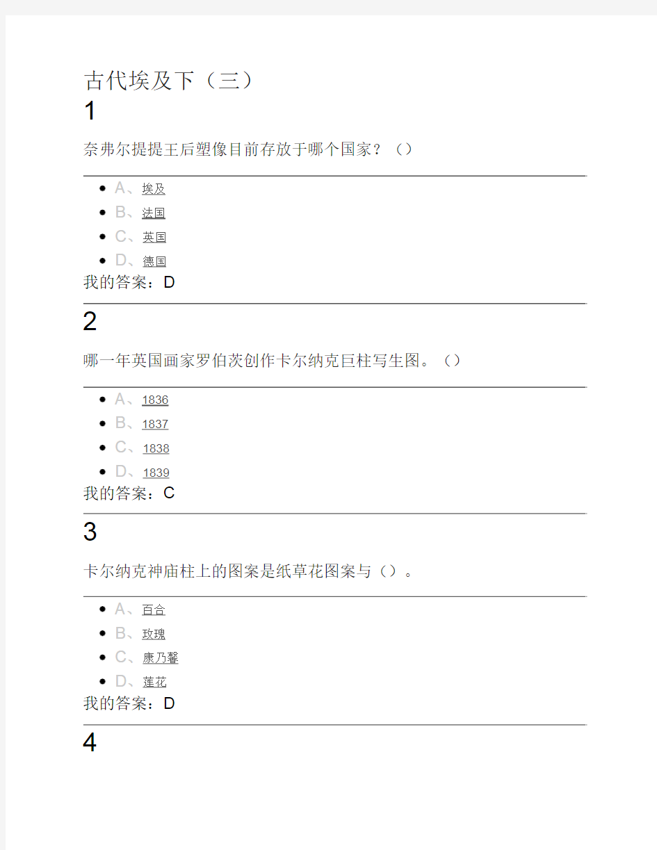 世界古代文明课后答案,古代埃及下(三)