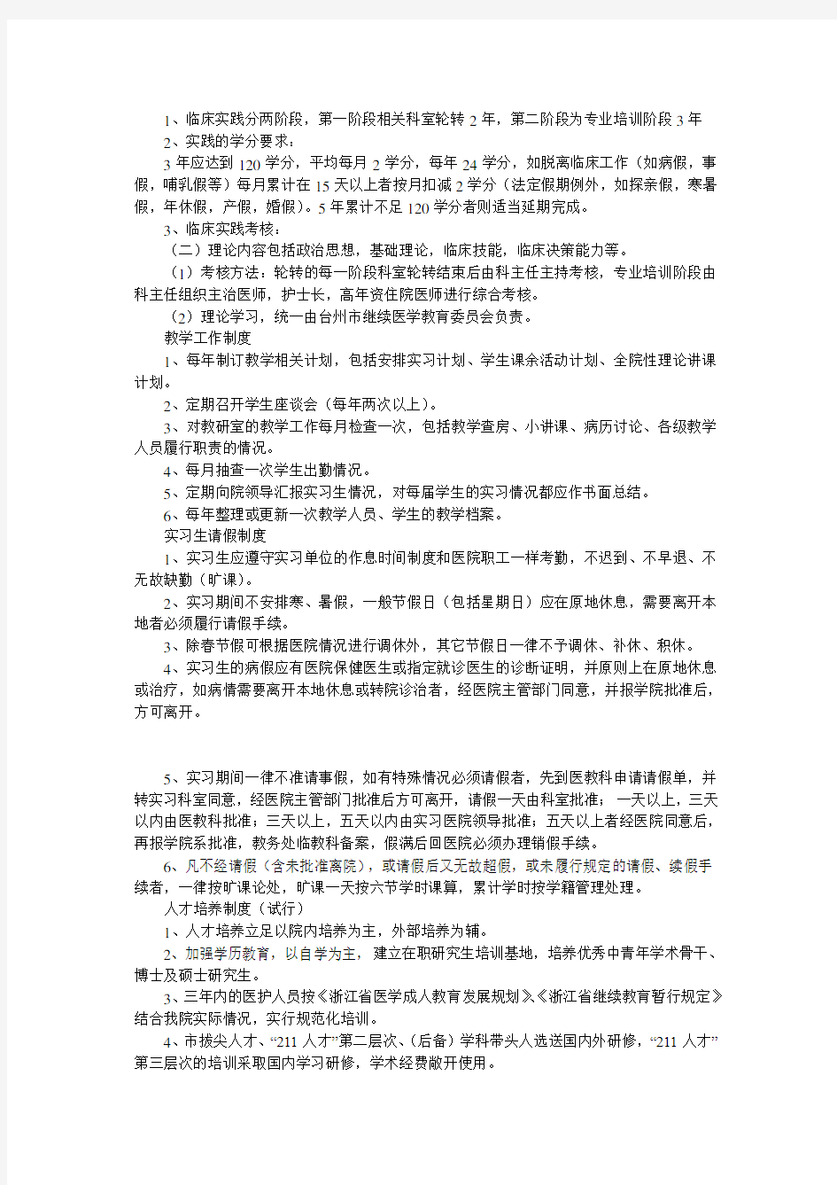 X市人民医院科教科管理制度