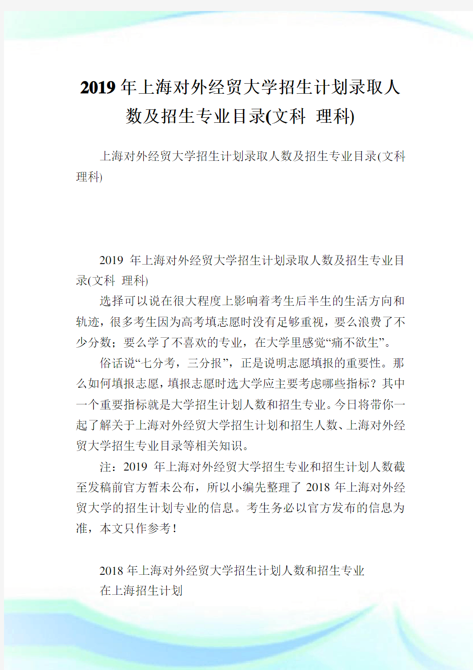 上海对外经贸大学招生计划录取人数及招生专业目录(文科 理科).doc