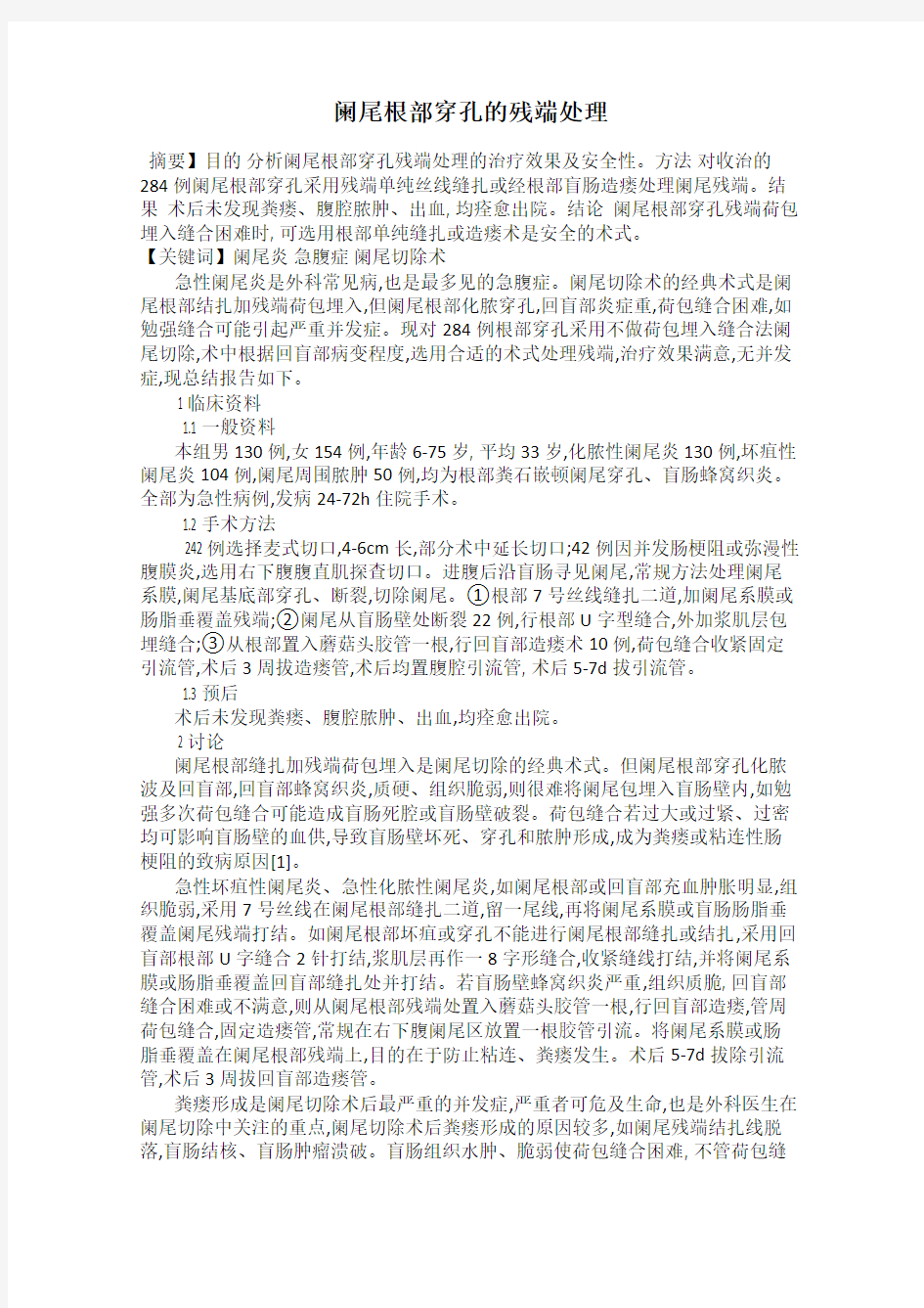 阑尾根部穿孔的残端处理