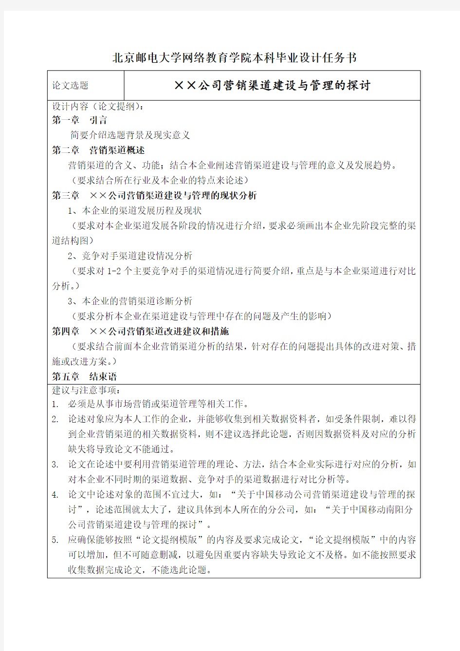 北京邮电大学网络教育学院本科毕业设计任务书