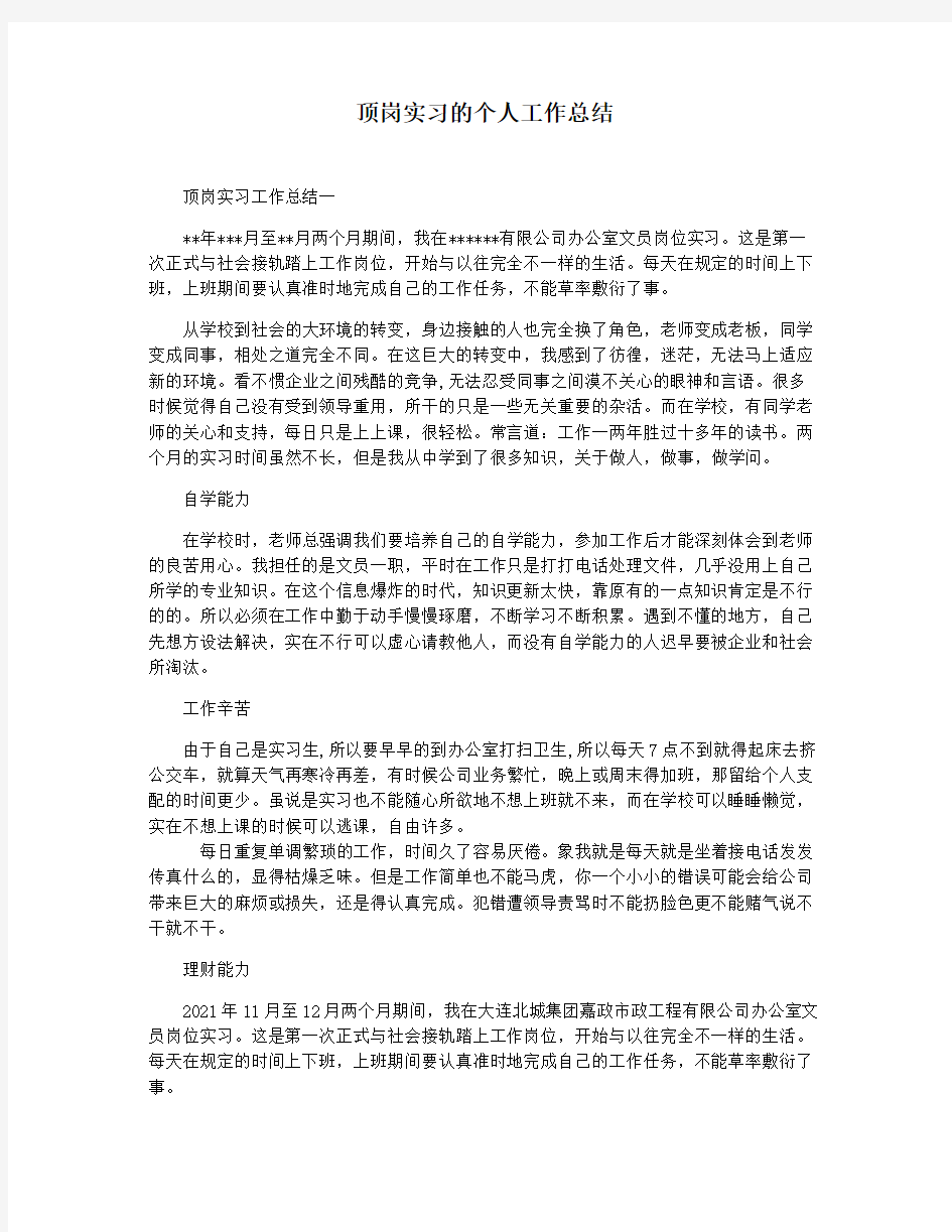 顶岗实习的个人工作总结