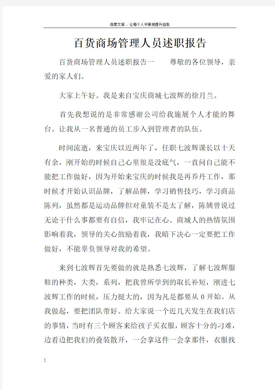 百货商场管理人员述职报告