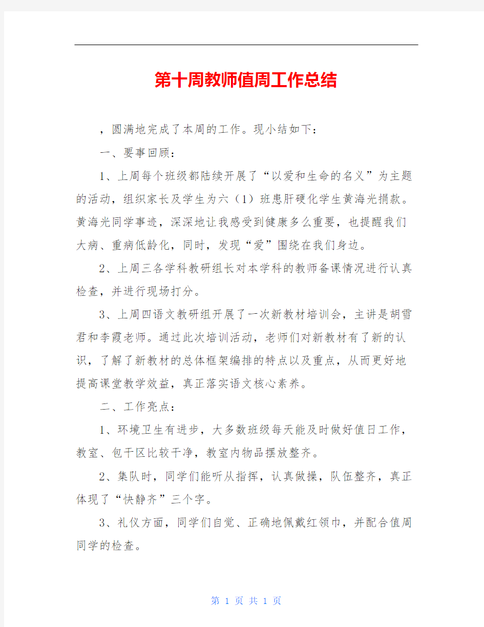 第十周教师值周工作总结