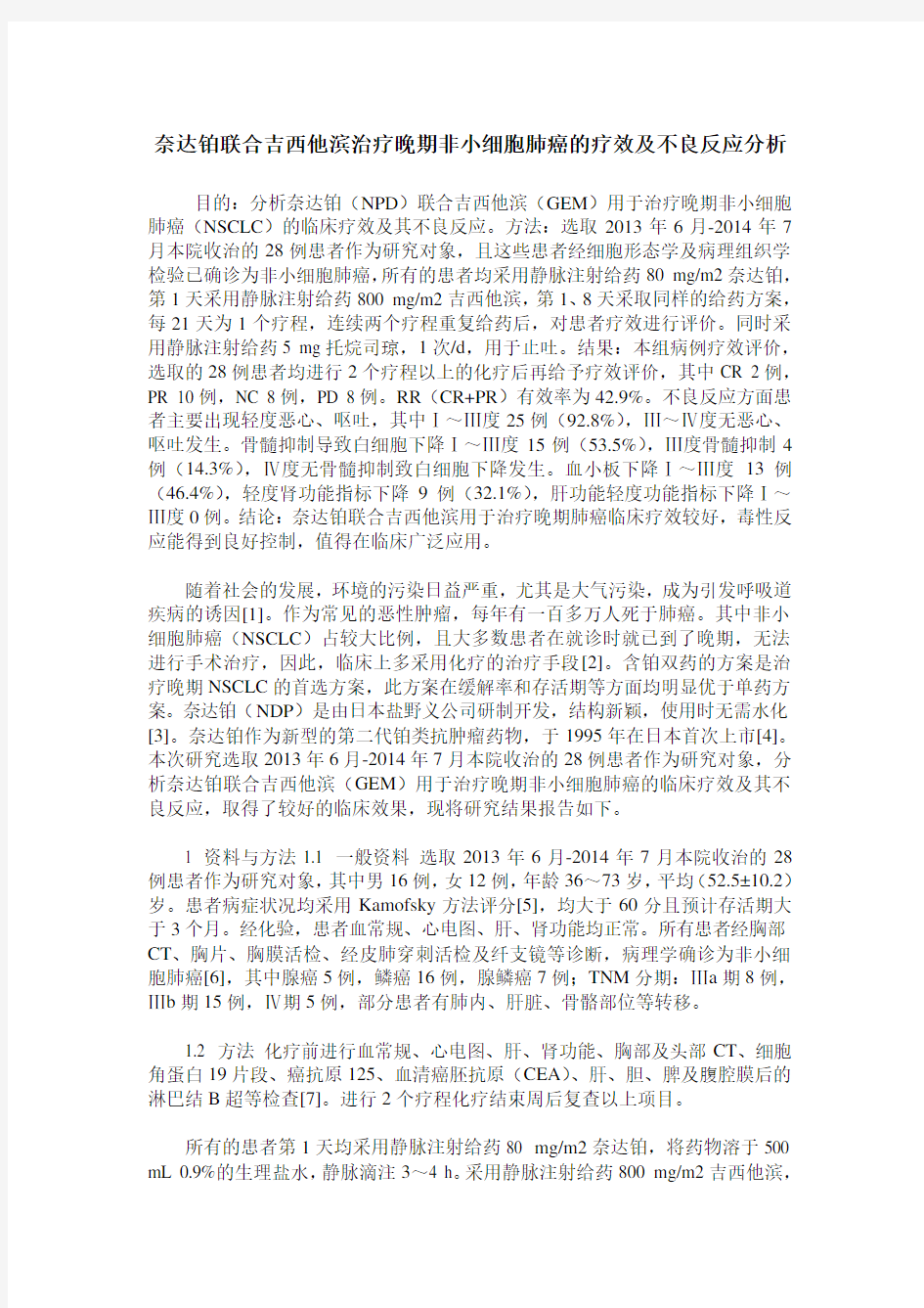 奈达铂联合吉西他滨治疗晚期非小细胞肺癌的疗效及不良反应分析