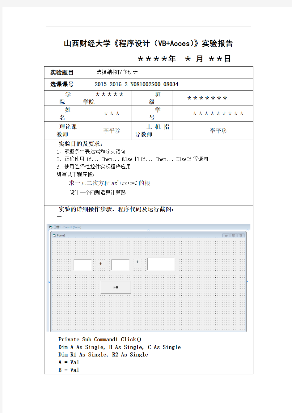 VB课程实验报告