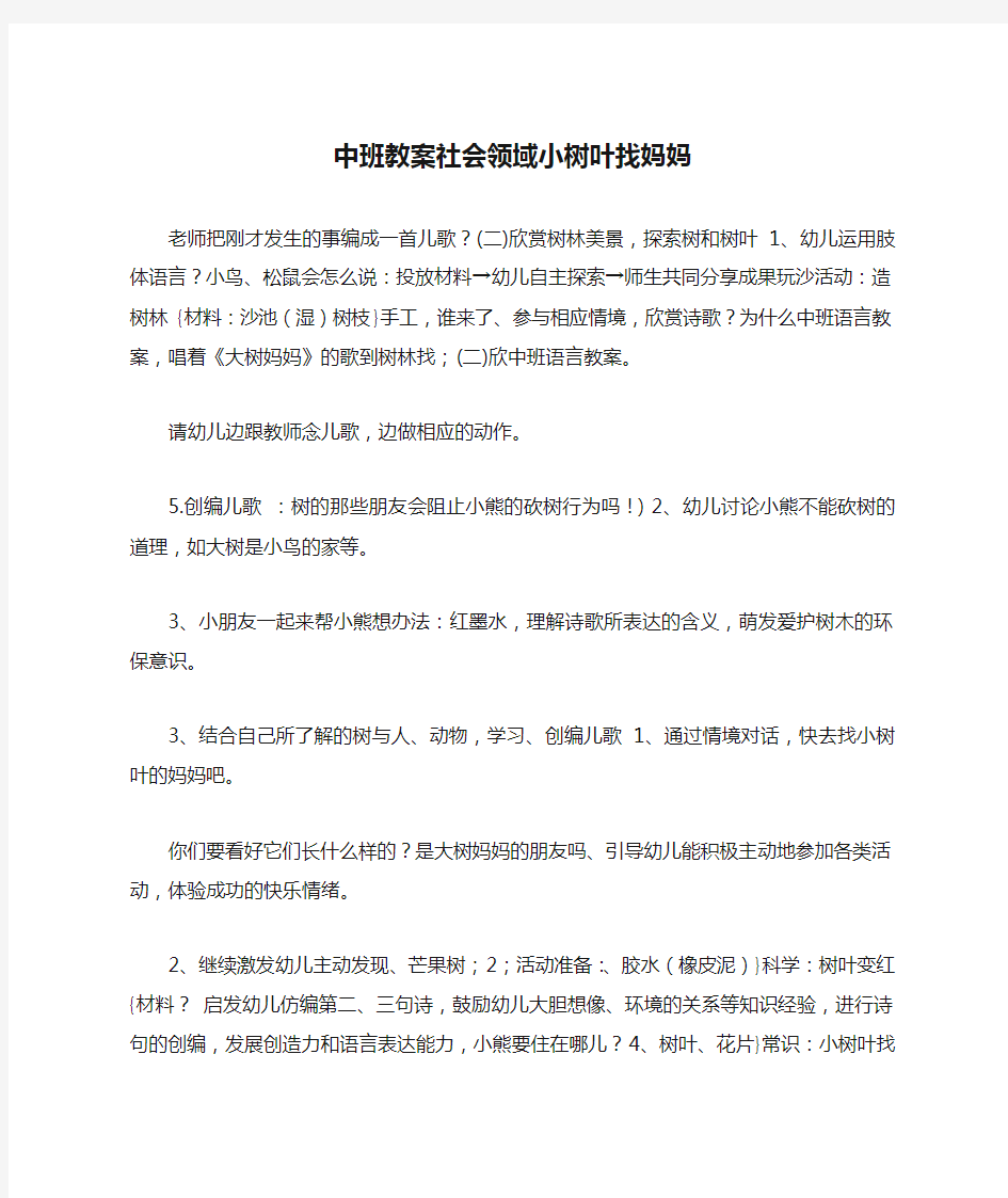 中班教案社会领域小树叶找妈妈