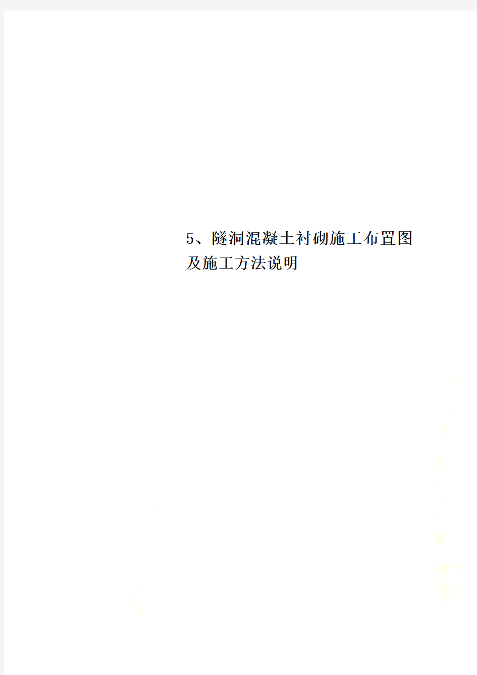 5、隧洞混凝土衬砌施工布置图及施工方法说明