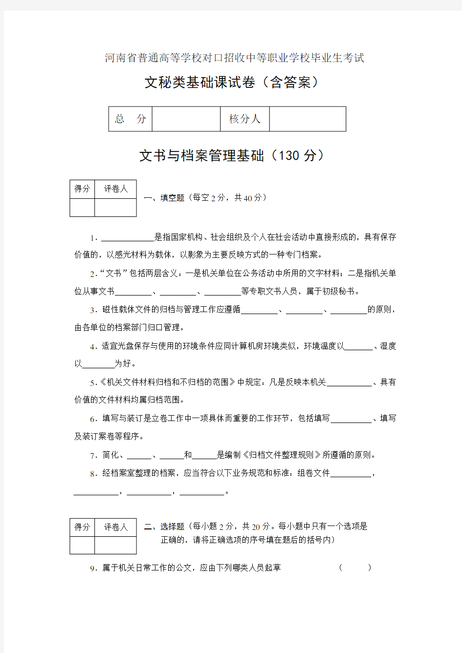 河南省文秘类基础课试卷