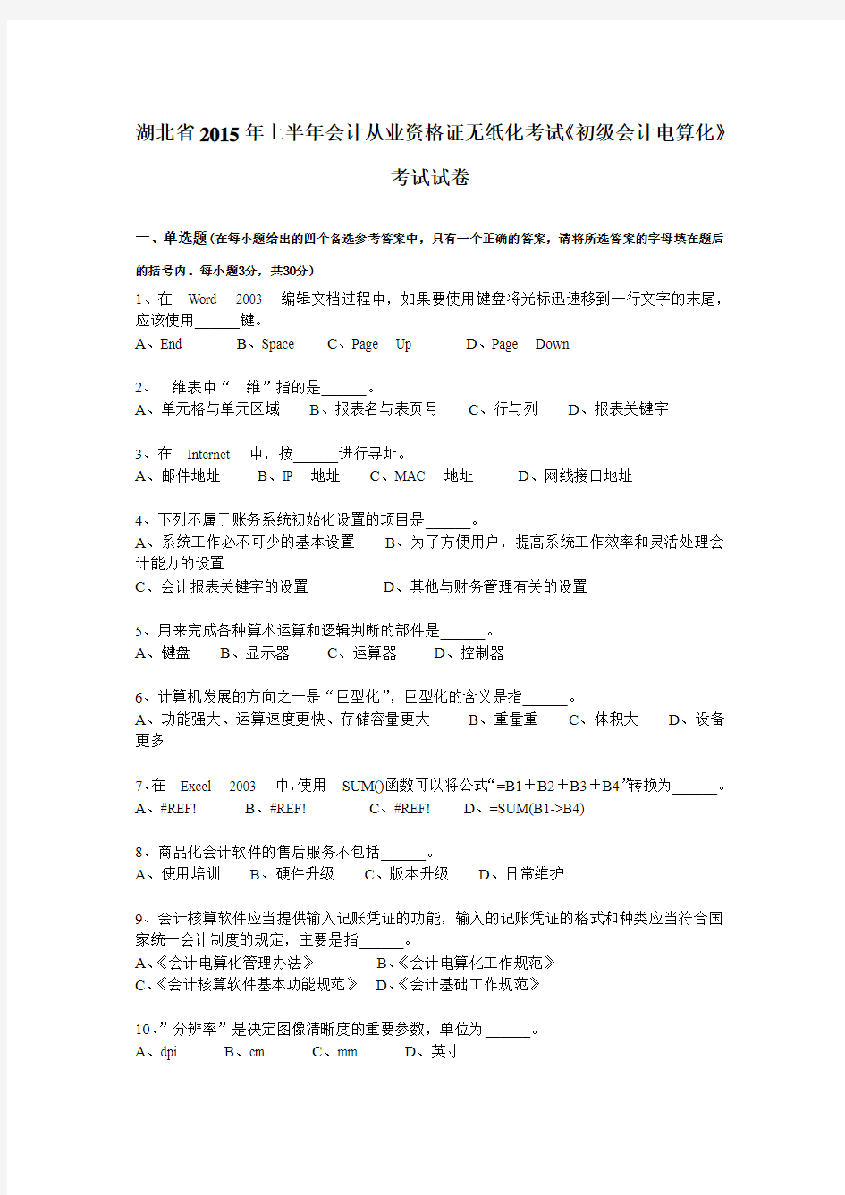 湖北省2015年上半年会计从业资格证无纸化考试《初级会计电算化》考试试卷