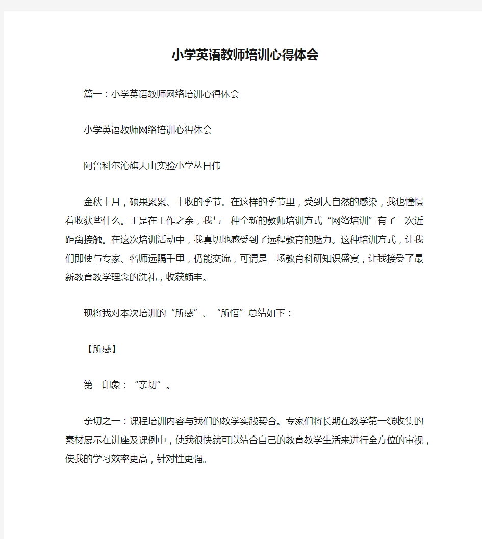 小学英语教师培训心得体会