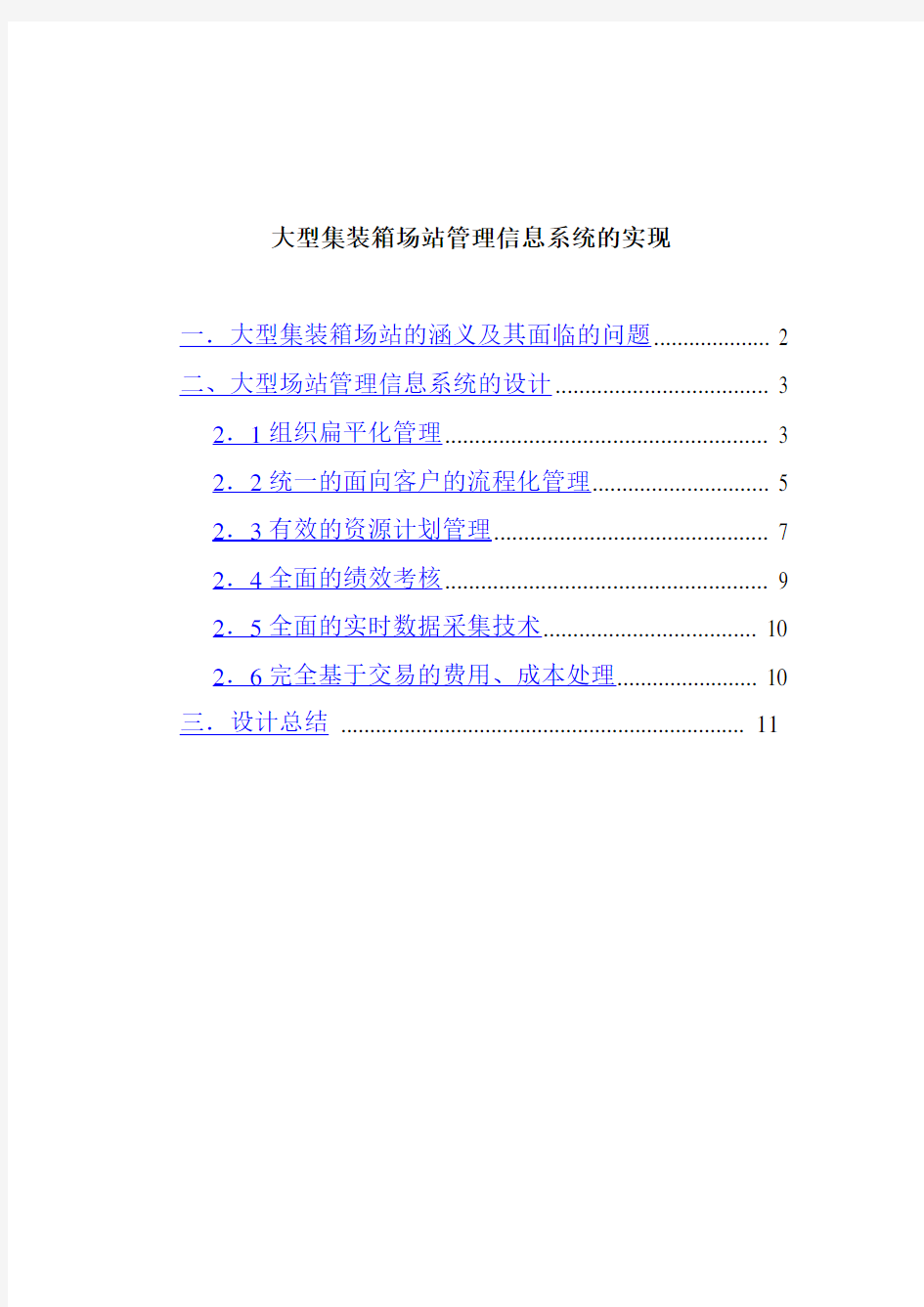 大型集装箱场站的管理信息系统设计方案