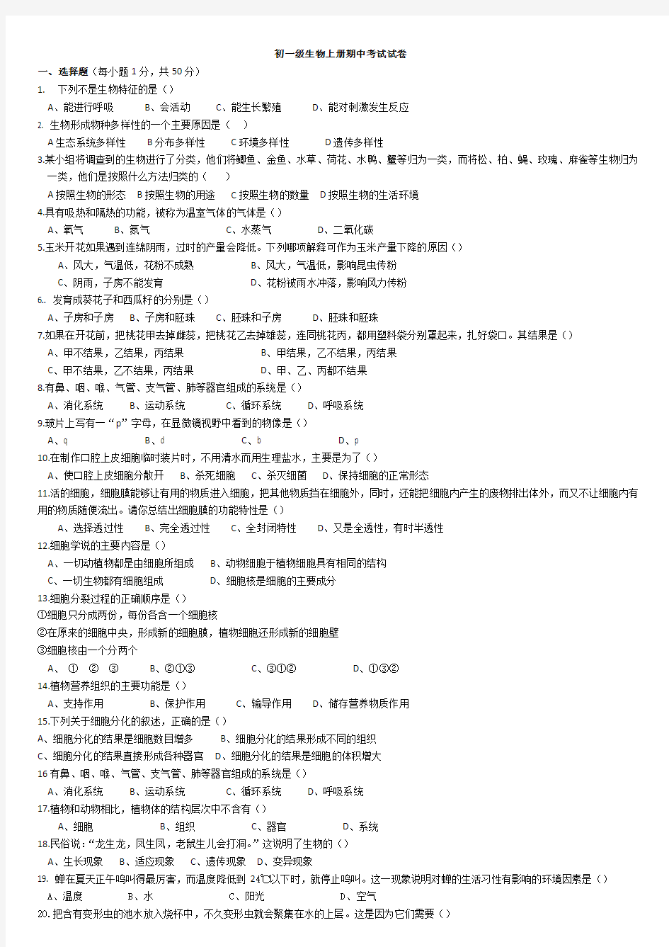 人教版初一生物上册期中考试卷及答案