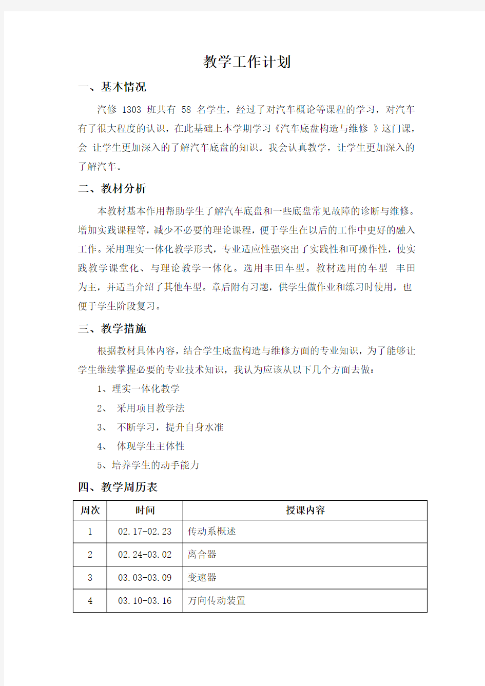 汽车底盘课程教学计划