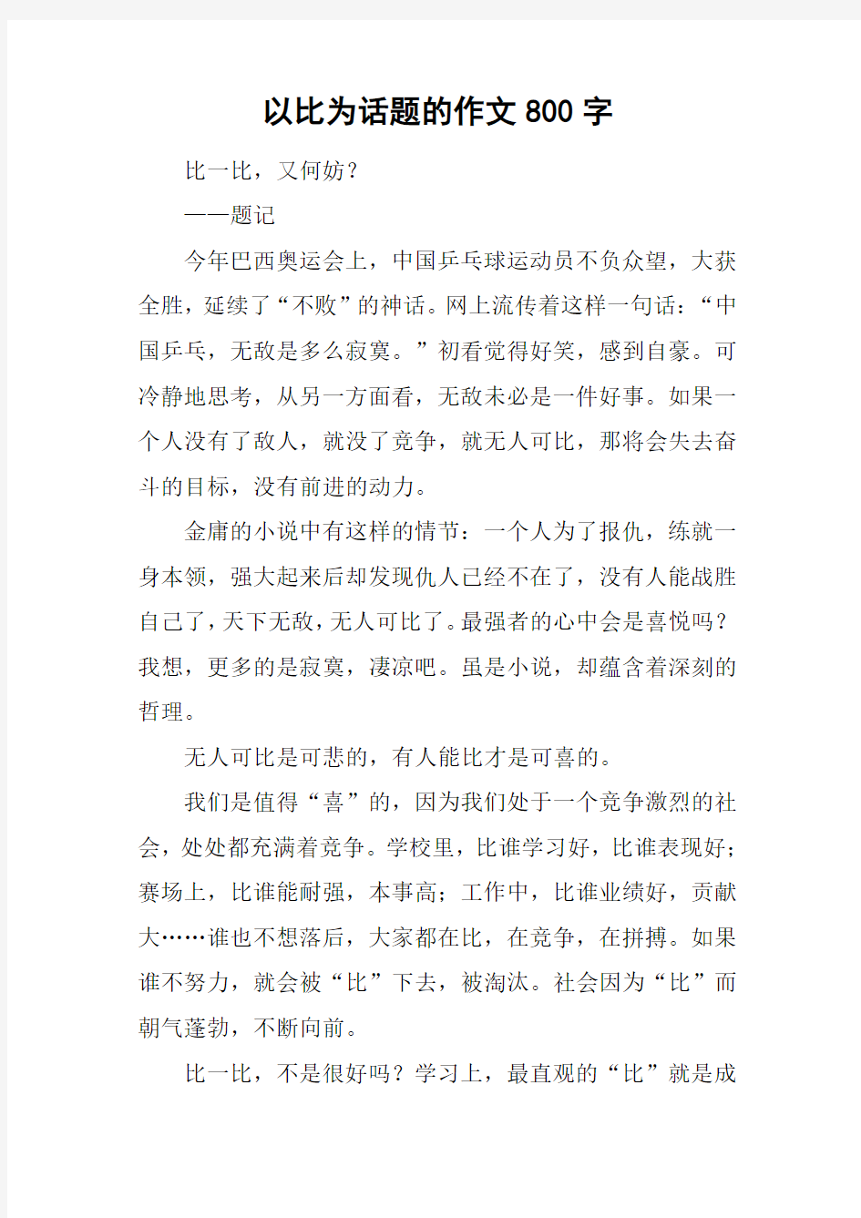 以比为话题的作文800字