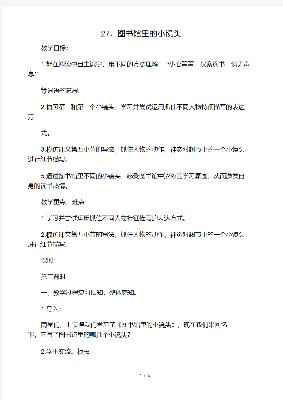 27.图书馆里的小镜头教案