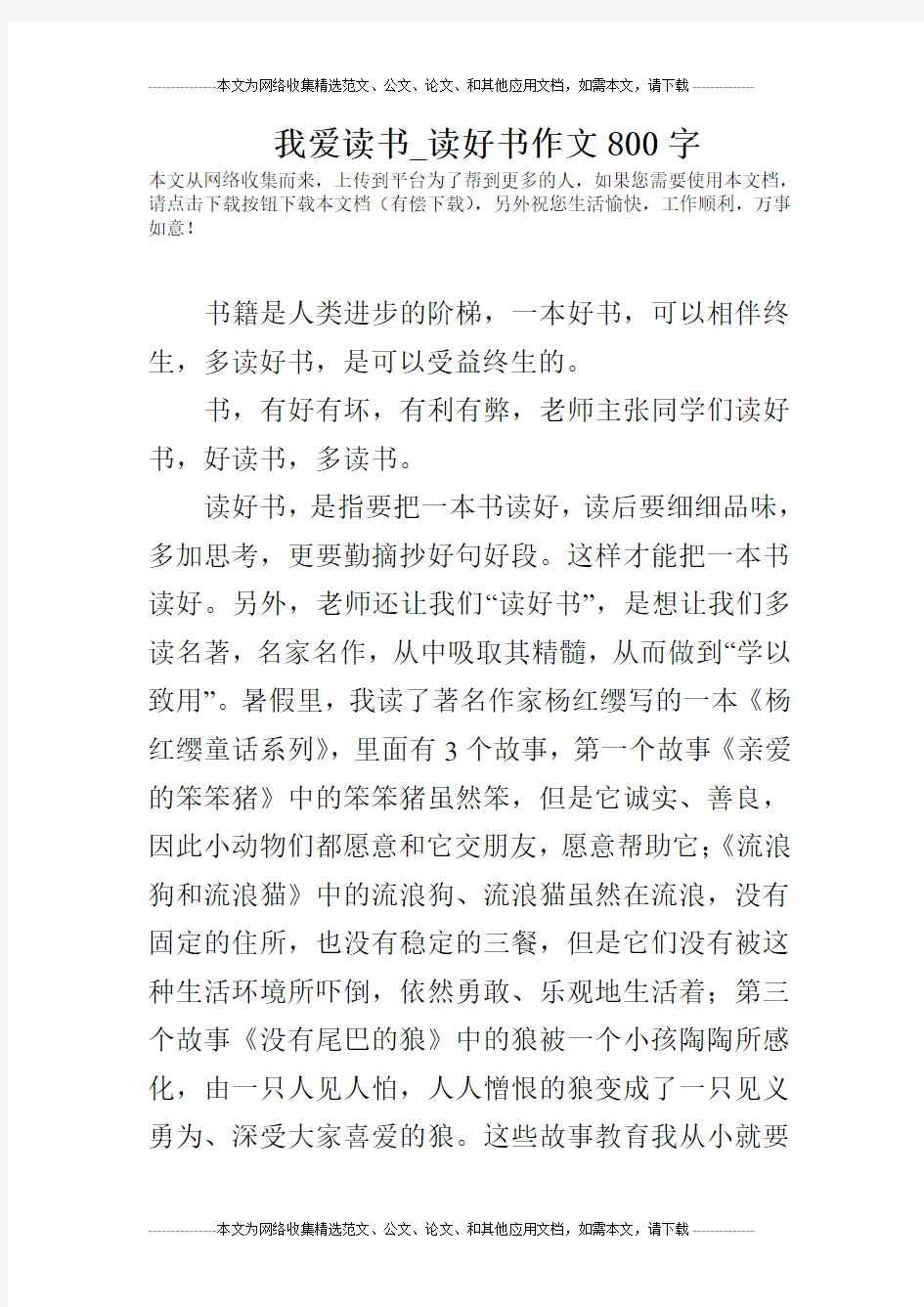 我爱读书_读好书作文800字