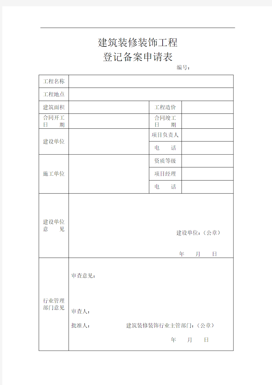 建筑装修装饰工程登记备案申请表