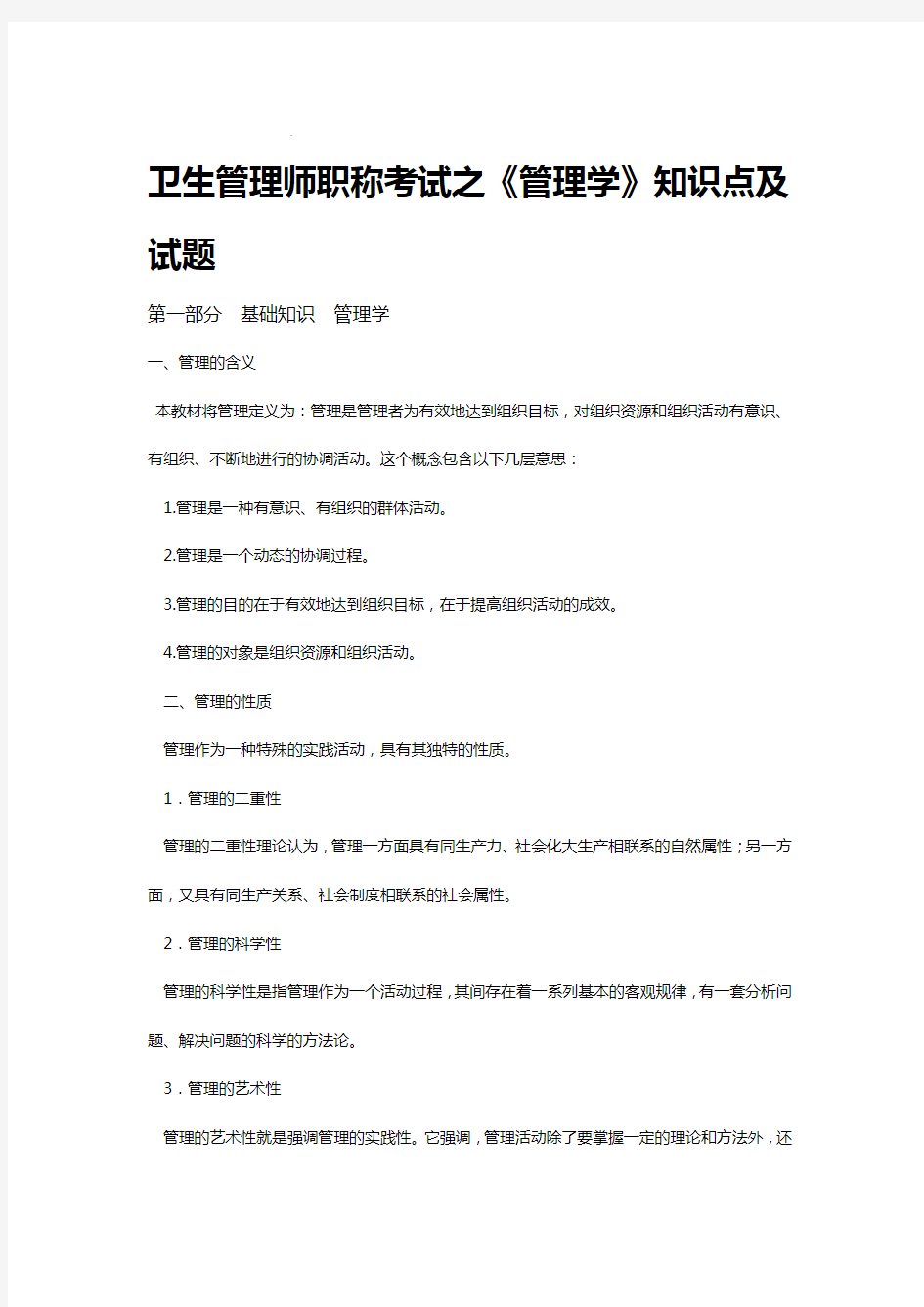 卫生管理师职称考试之管理学知识点及试题