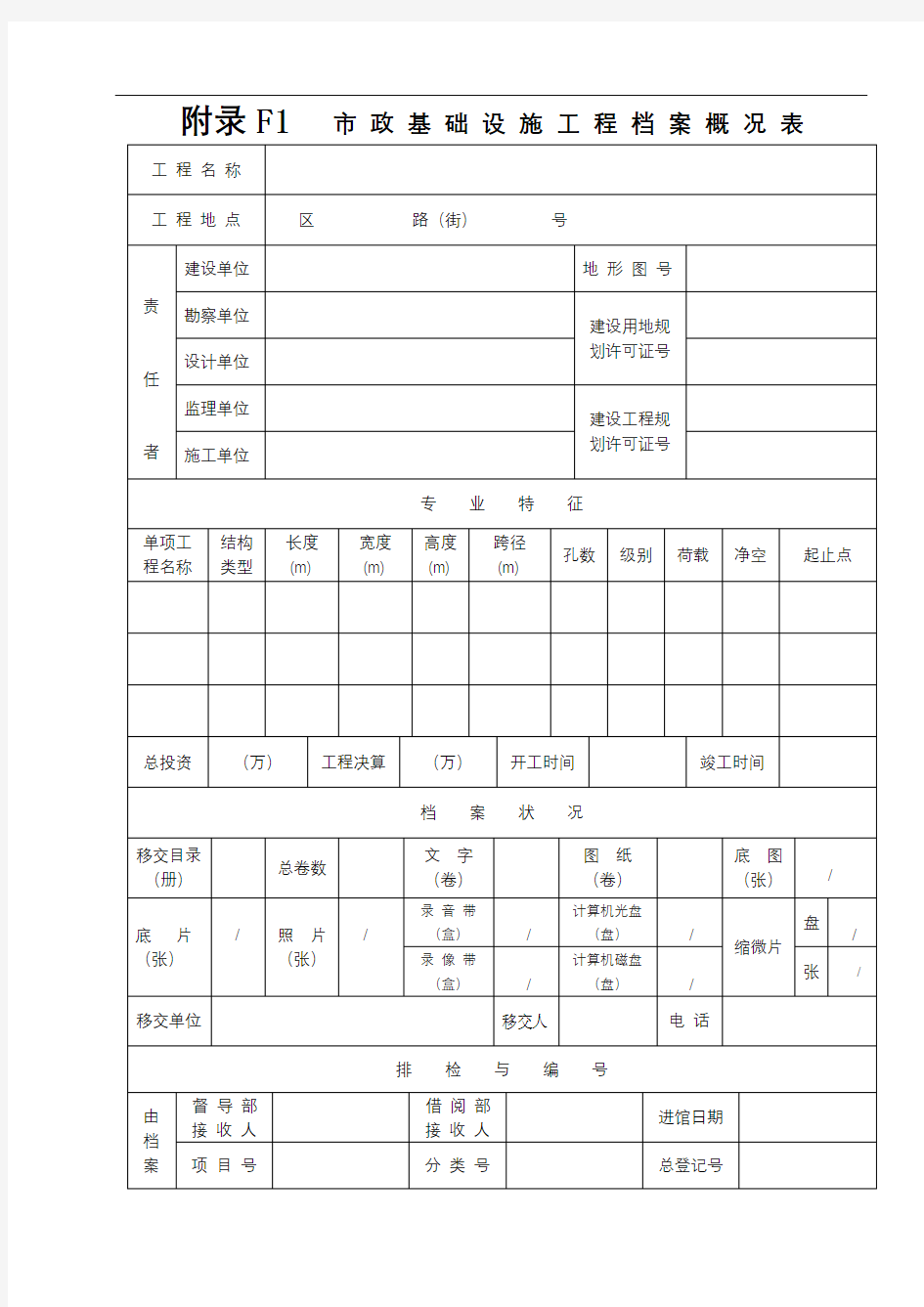 F1市政基础设施工程档案概况表【模板】