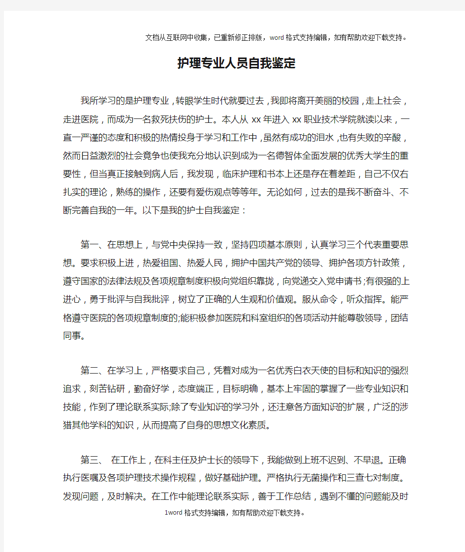 护理专业人员自我鉴定