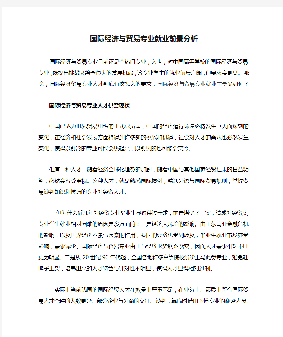 国际经济与贸易专业就业前景分析