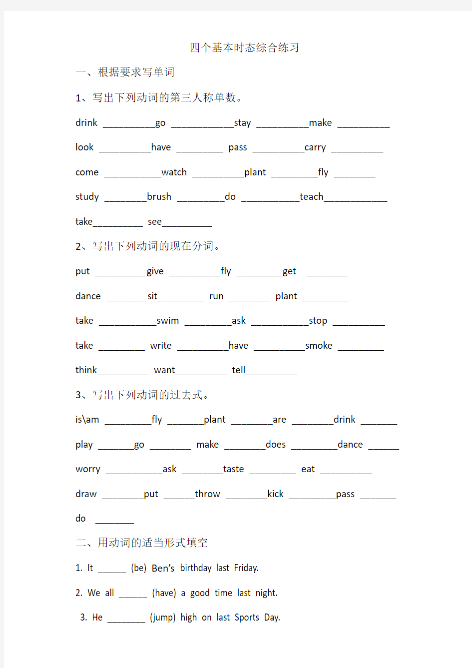 小学英语语法四个基本时态综合练习题