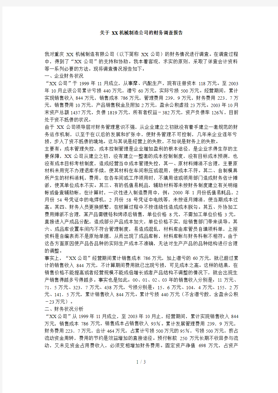 关于 XX机械制造公司的财务调查报告