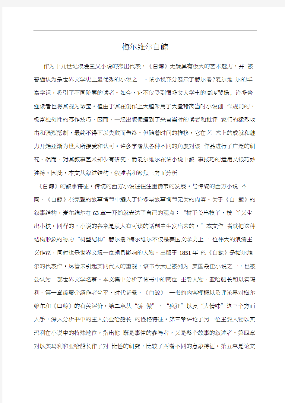 梅尔维尔白鲸