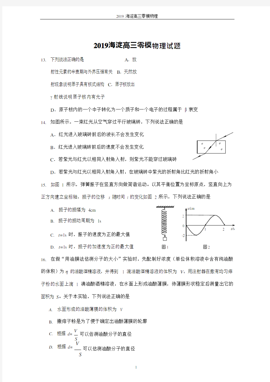 2019年海淀区高三年级第二学期适应性练习物理零模(最新整理)