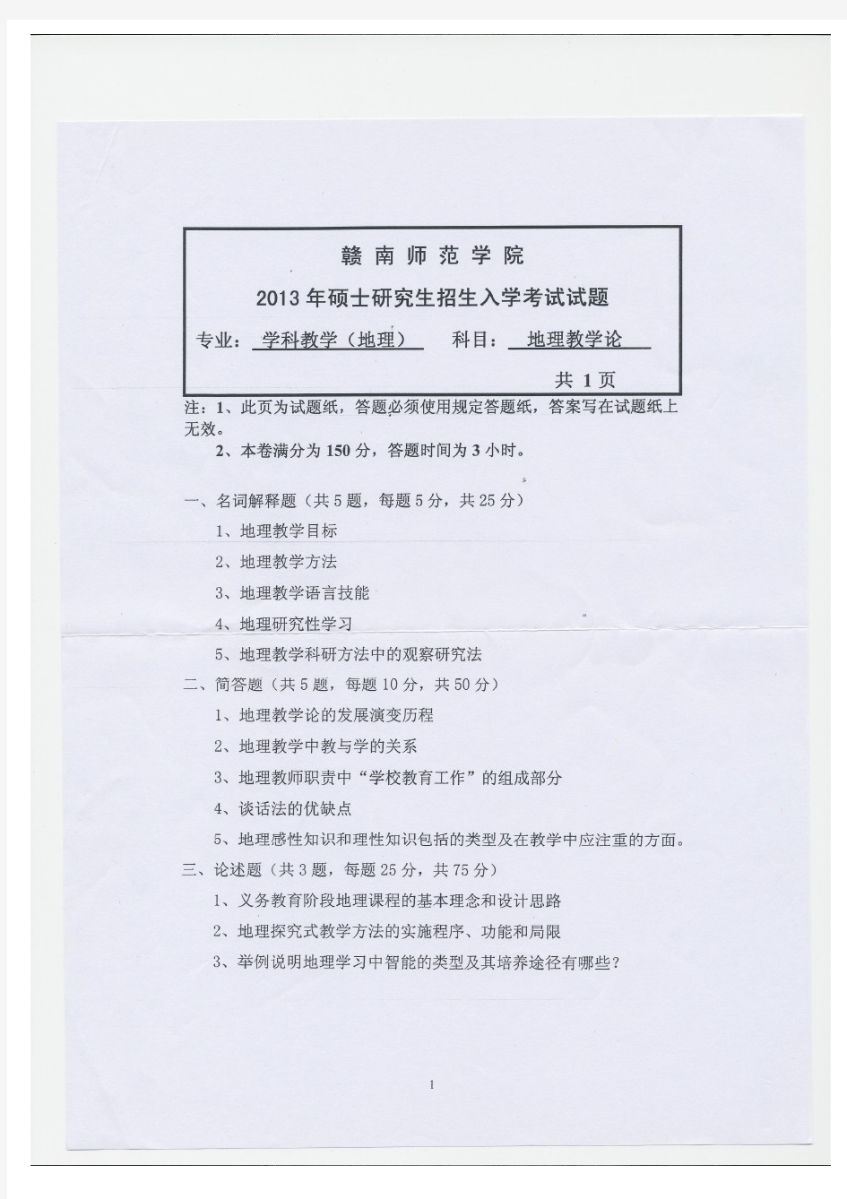 赣南师范大学2013年《地理教学论》考研专业课真题试卷