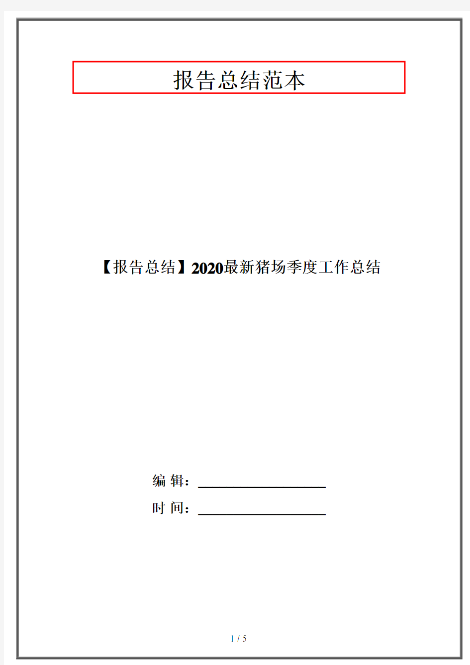 【报告总结】2020最新猪场季度工作总结