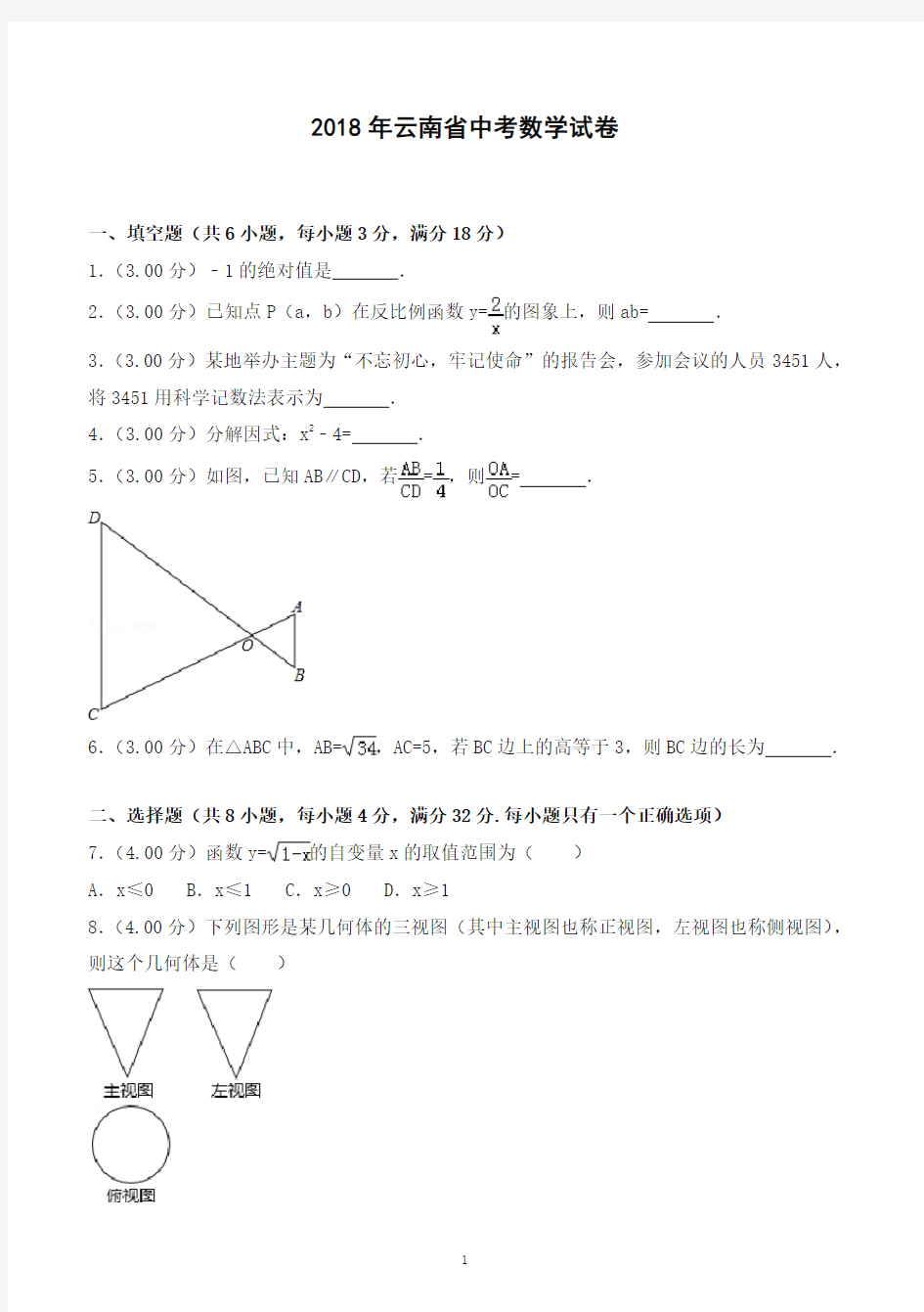 2018年云南省中考数学试卷及答案解析-推荐