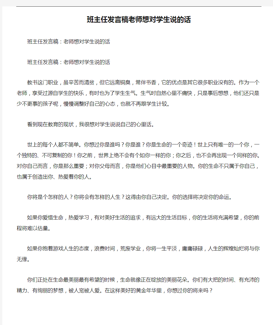 班主任发言稿老师想对学生说的话-精品文案范文