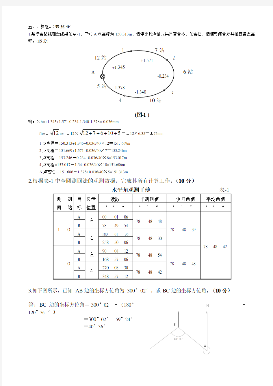 水利工程测量试卷A答案