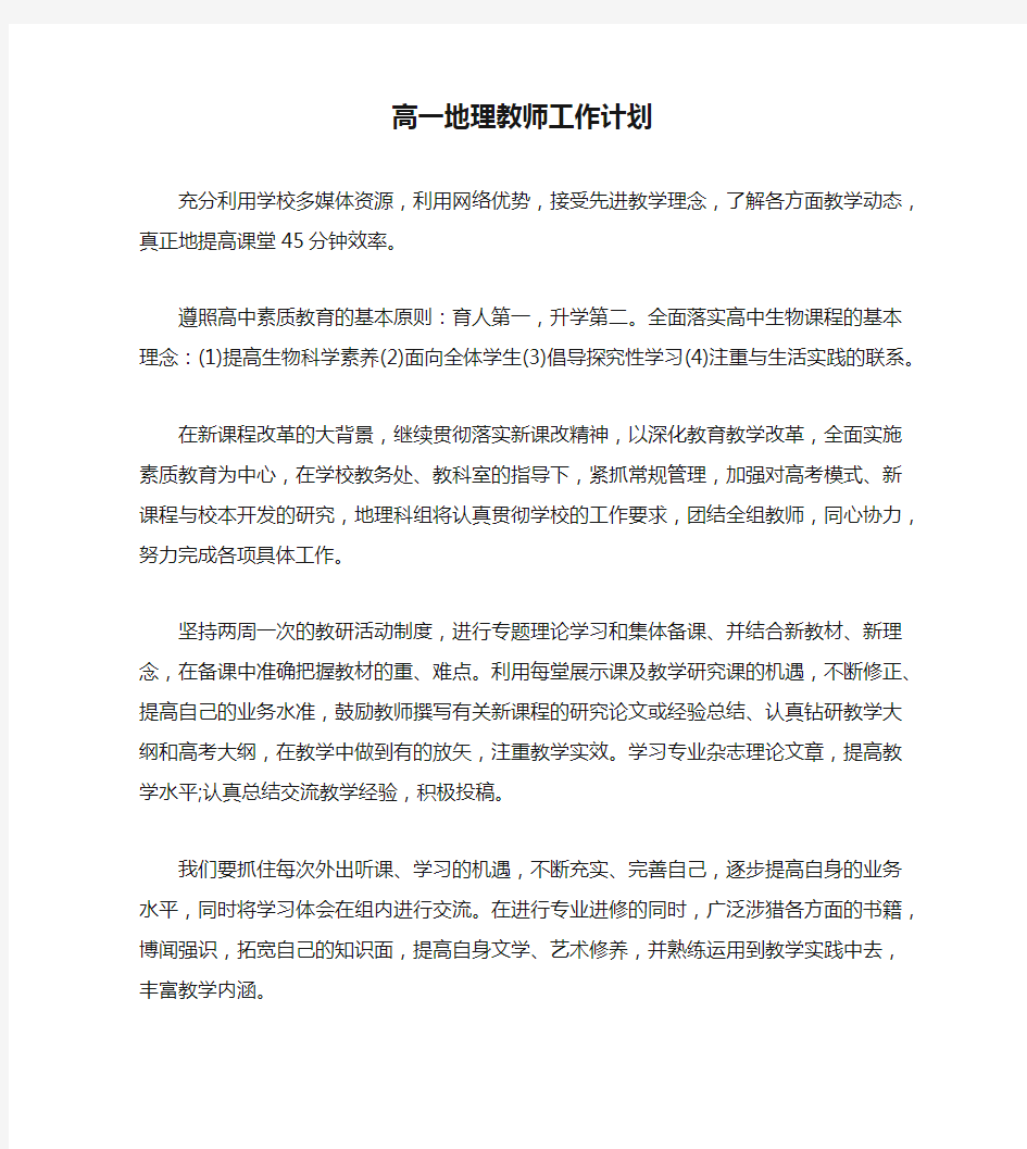 高一地理教师工作计划