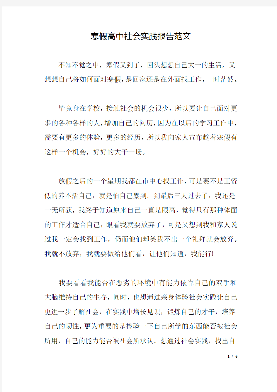 寒假高中社会实践报告范文