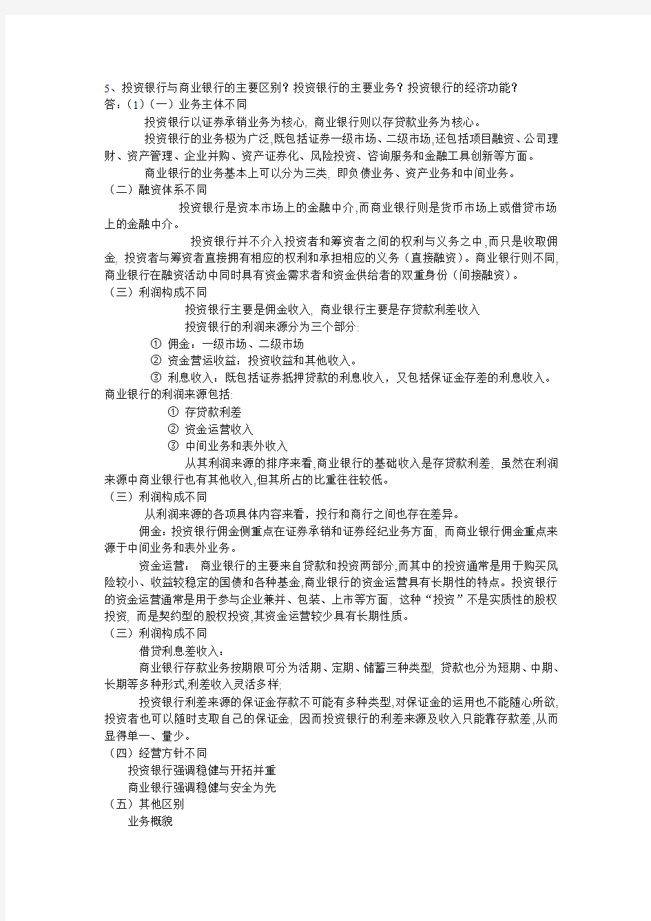 投资银行与商业银行的主要区别