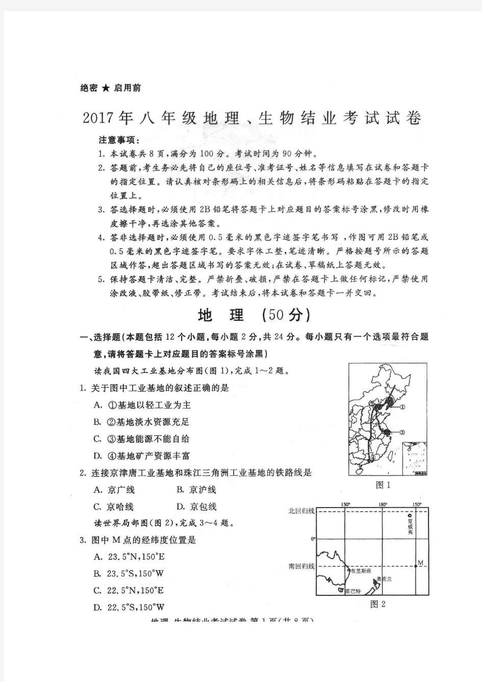 2017年包头市八年级地理中考试卷及答案