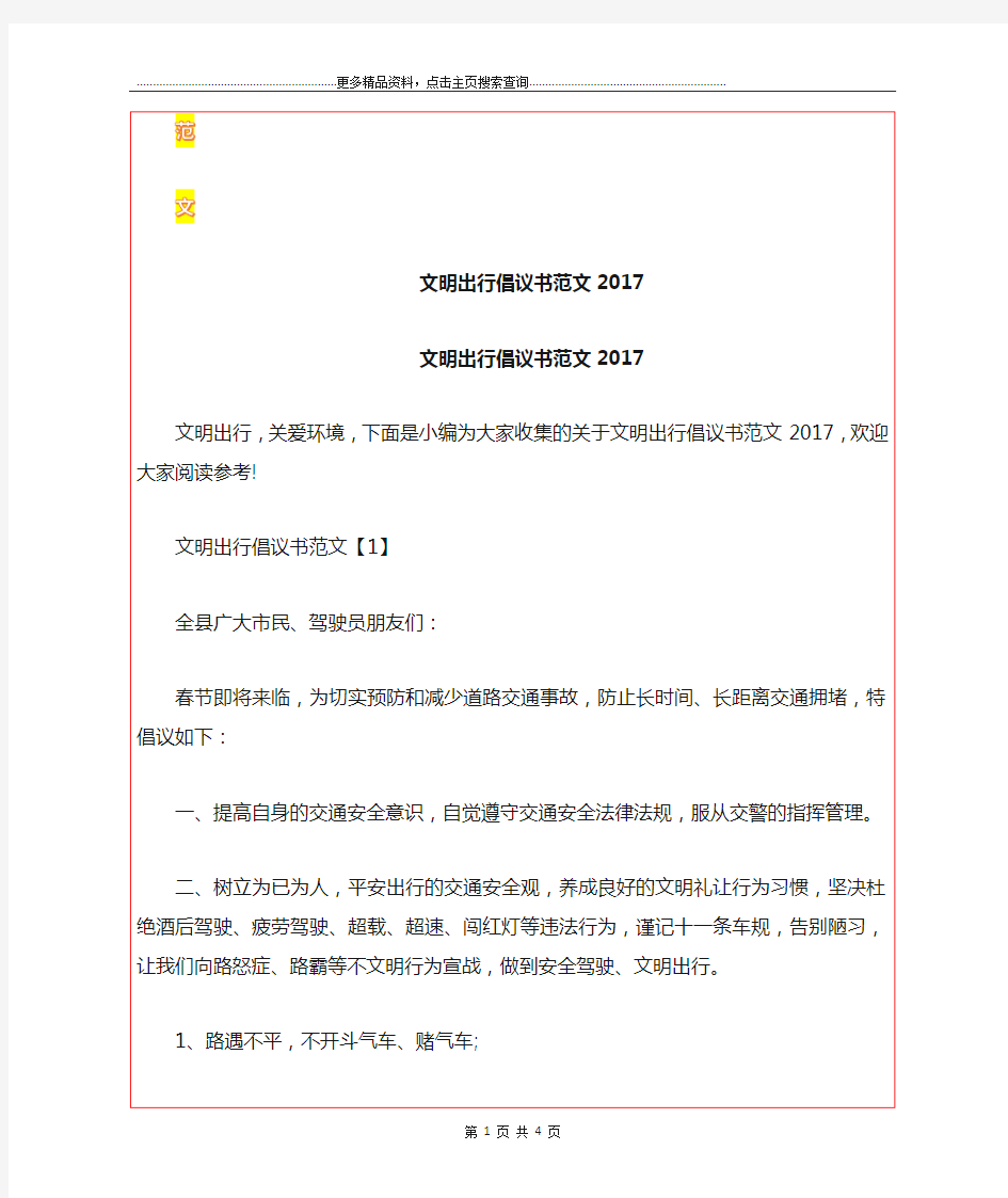 最新文明出行倡议书范文