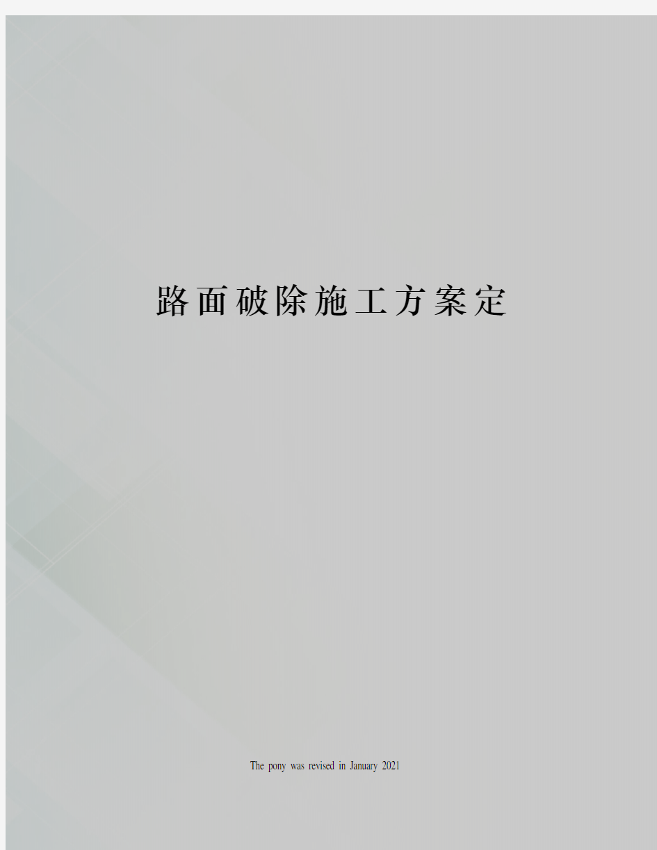 路面破除施工方案定