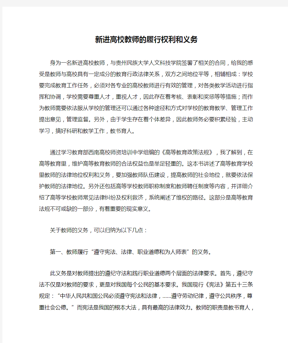 新进高校教师的履行权利和义务