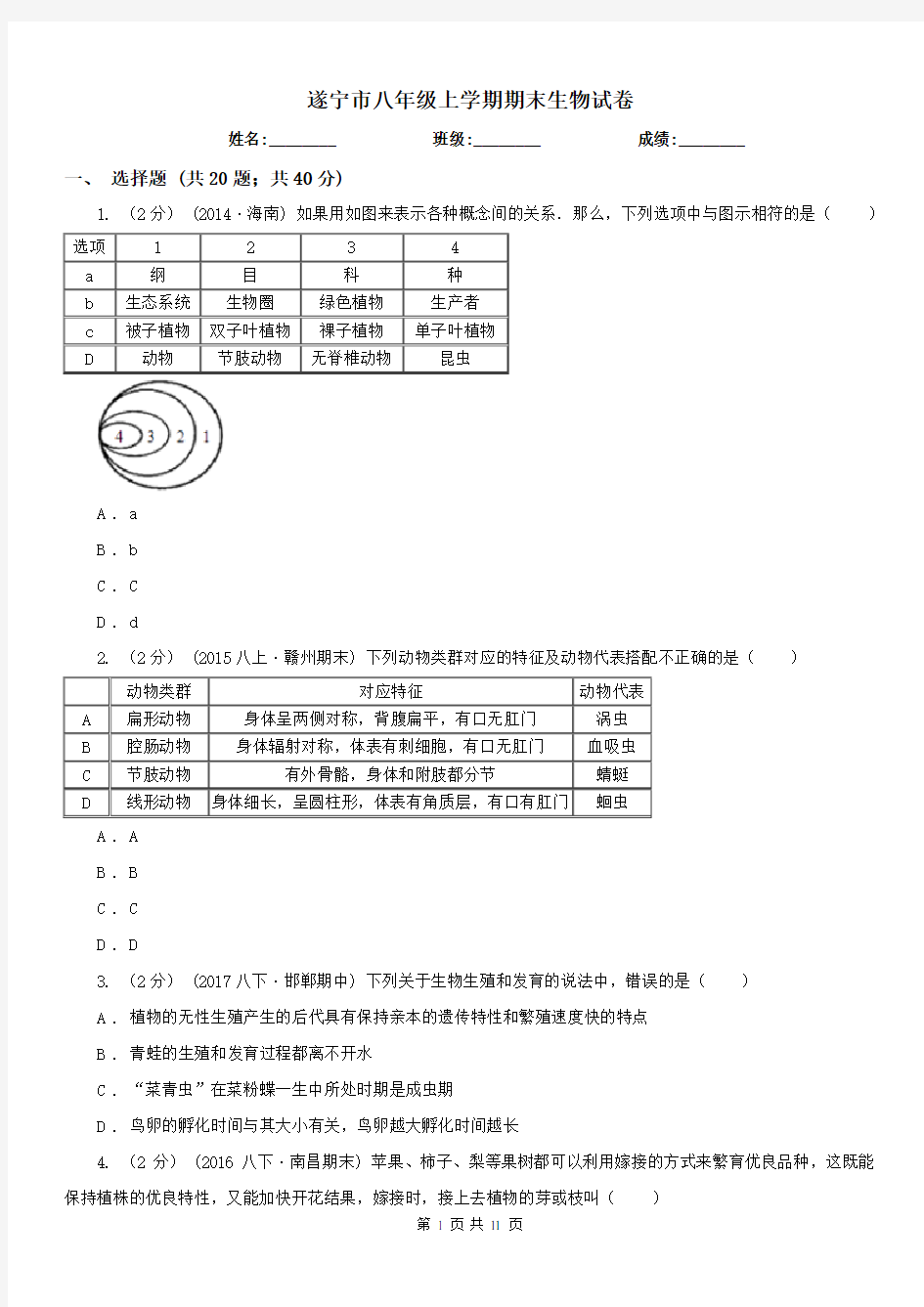 遂宁市八年级上学期期末生物试卷