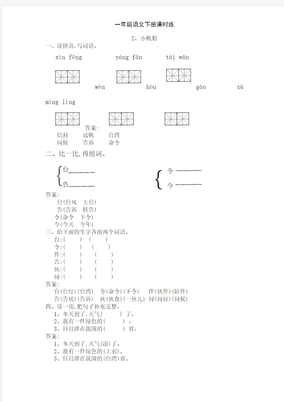 一年级语文下册课时练