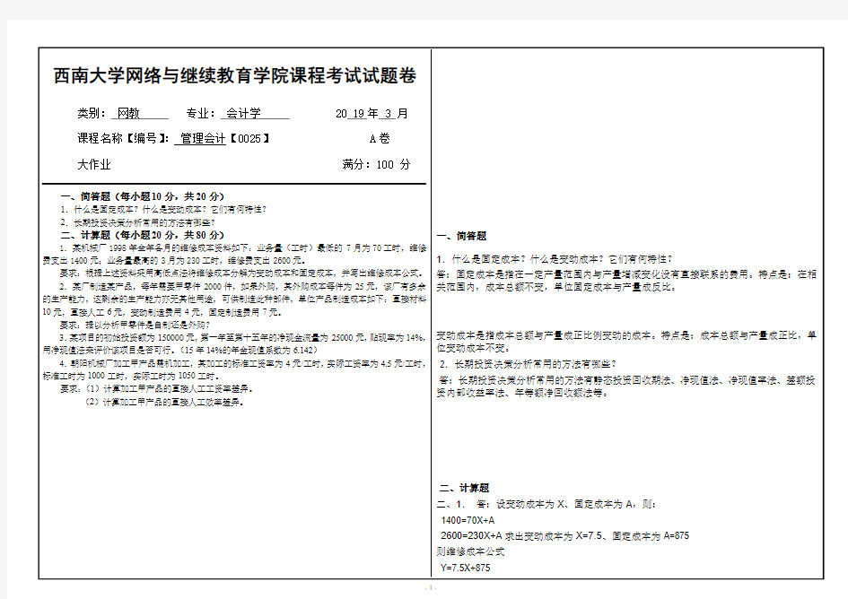 2019年3月管理会计【0025】辅导答案