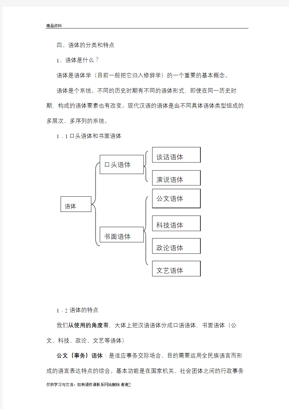 现代汉语：语体的分类和特点培训资料