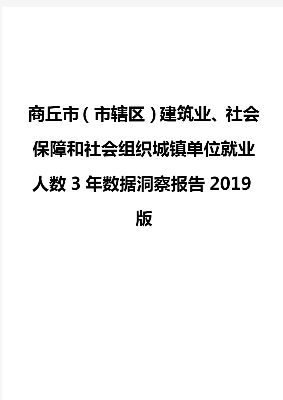 商丘市(市辖区)建筑业、社会保障和社会组织城镇单位就业人数3年数据洞察报告2019版